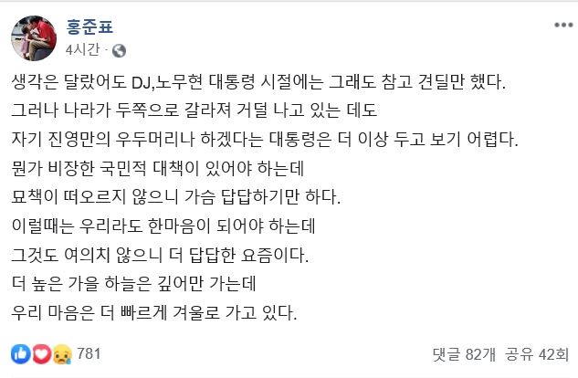 홍준표 전 자유한국당 대표가 8일 자신의 페이스북에 "나라가 두 쪽으로 갈라져 거덜 나고 있는데도 자기 진영만의 우두머리나 하겠다는 대통령은 더 이상 두고 보기 어렵다"는 글을 올렸다. 페이스북 캡처