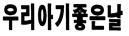 우리말 우수상표로 선정된 ‘우리아기 좋은 날’ 상표.