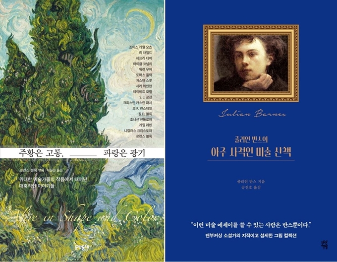 '주황은 고통, 파랑은 광기'(왼쪽), '줄리언 반스의 아주 사적인 미술 산책'