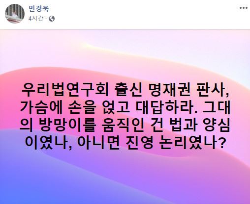 민경욱 자유한국당 의원이 9일 조국 동생 조모씨에 대한 구속영장을 기각한 명재권 서울중앙지법 영장전담 부장판사를 비판하는 글을 SNS에 올렸다. 페이스북 캡처