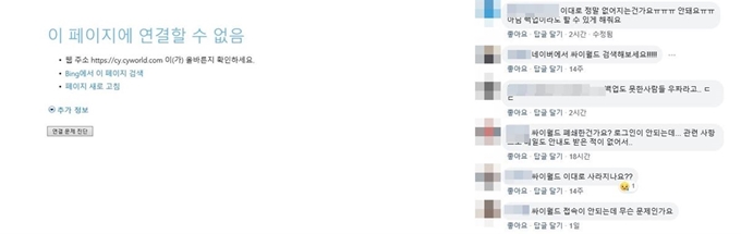 11일 현재 접속이 되지 않는 싸이월드 홈페이지(왼쪽)와 싸이월드의 공식 사회관계망서비스(SNS)에서 갑작스런 접속 불가 소식에 항의하는 누리꾼들. 싸이월드 홈페이지ㆍ페이스북 캡처