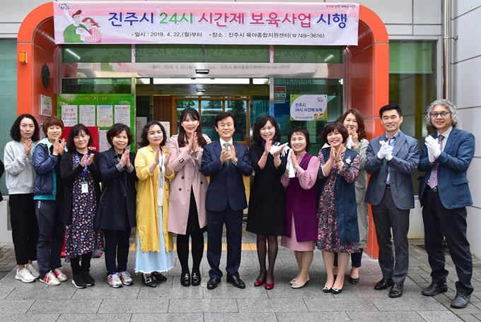 아이 키우기 좋은 환경 조성을 위해 경남 최초로 시행한 진주시 ‘24시 시간제 보육’이 경남도 혁신 및 적극행정 우수사례에 선정됐다. 지난 4월 ‘24시 시간제 보육사업’ 개소식에서 조규일(왼쪽 일곱 번째) 진주시장 등 참석자들이 기념사진을 찍고 있다. 진주시 제공