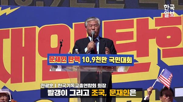 예수의 이름을 팔아서 예수가 하지 말라는 짓을 골라서 한다면 한국교회는 양적으로는 성장하고 있을지 모르지만 이미 존재의 의미와 가치 그리고 자격을 상실하는 것이다. 사진은 9일 전광훈 한국기독교총연합회장이 문재인 정부와 조국 법무부 장관을 규탄하기 위해 열린 광화문광장 집회에서 발언하는 모습. 한국일보 유튜브 영상 캡처