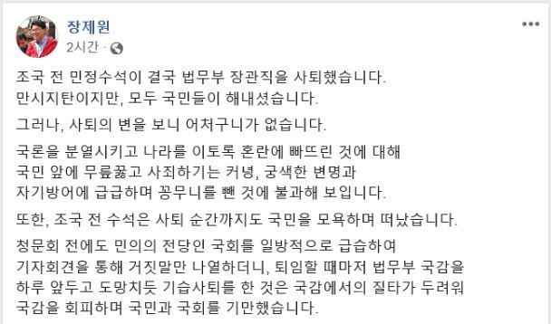 장제원 자유한국당 의원이 14일 자신의 페이스북에 조국 법무부 장관의 사퇴와 관련해 "법무부 국감을 하루 앞두고 도망치듯 기습 사퇴했다"고 비판 글을 올렸다. 장제원 의원 페이스북 캡처