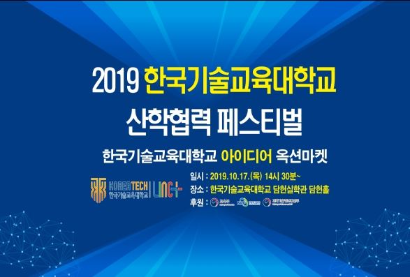 코리아텍 ‘2019 산학협력 페스티벌’ 포스터