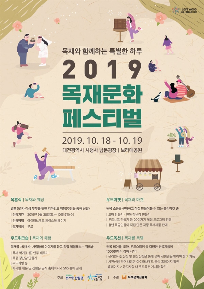 대전시청 남문광장에서 18~19일 개최되는 2019 목재문화페스티벌 포스터. 산림청 제공