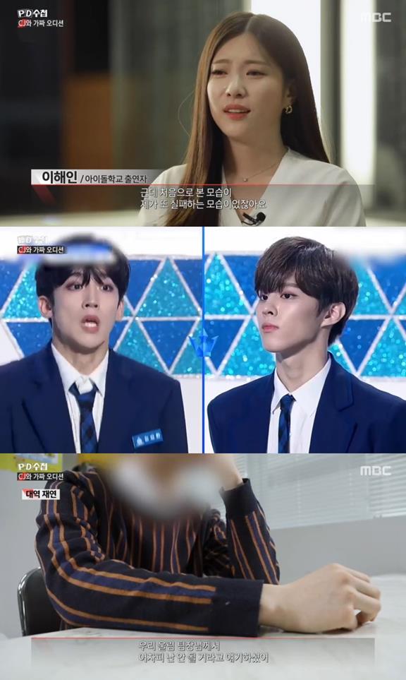 ‘PD수첩’이 엠넷 ‘아이돌학교’와 ‘프로듀스X101’의 민낯을 집중 조명했다. MBC 캡처