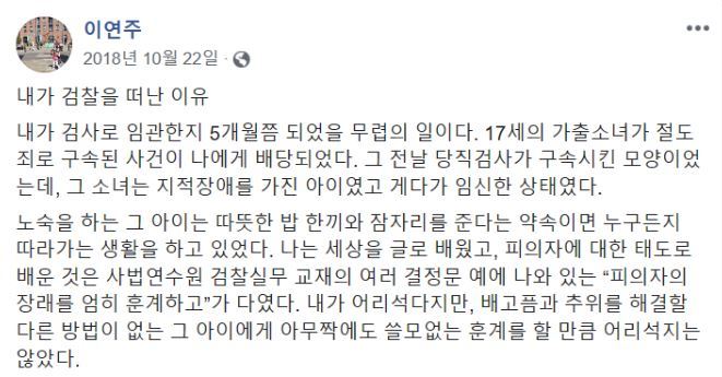 검사 출신 이연주 변호사가 지난해 10월 SNS에 '내가 검찰을 떠난 이유'라며 검찰 내부 문제를 폭로한 글 일부. 이연주 변호사 페이스북 캡처