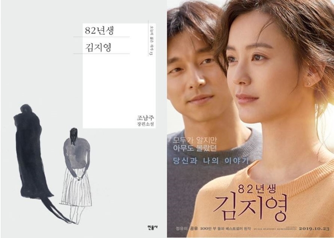 도서 '82년생 김지영'의 표지(왼쪽)와 이 책을 원작으로 이달 23일 개봉하는 동명의 영화 포스터. 민음사ㆍ롯데엔터테인먼트 제공