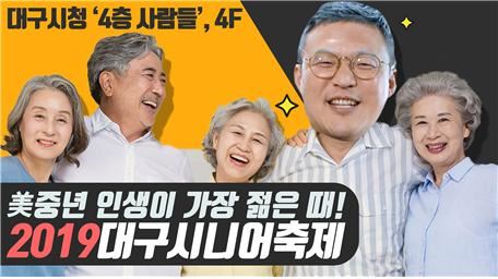 공무원이 대구시의 정책을 직접 소개해주는 '대구시청 4층 사람들'. 대구시 제공