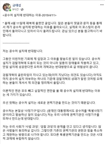 금태섭 더불어민주당 의원이 공수처 설치에 반대하며 지난 4월 올린 글을 16일 다시 자신의 페이스북에 게시했다. 페이스북 캡처