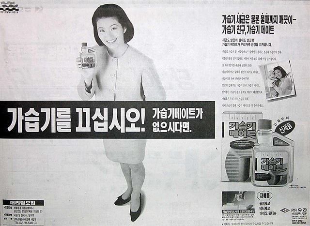 SK케미칼의 전신인 유공이 1994년 한 일간지에 낸 ‘가습기 메이트’ 광고. '인체무해 신제품', '우리 가족 건강을 지켜줍니다' 등의 문구가 적혀 있다. 너나우리 제공