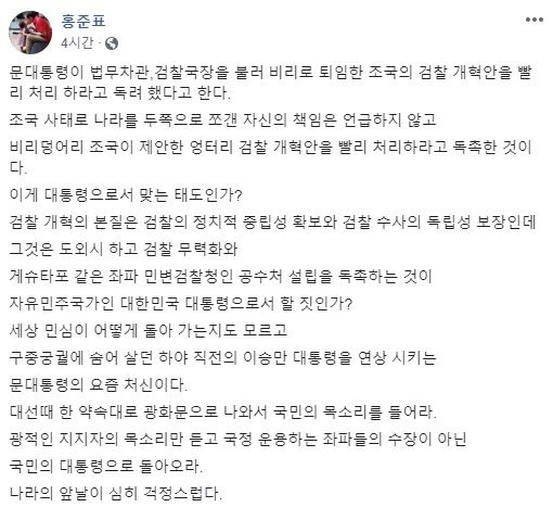 홍준표 전 자유한국당 대표가 17일 자신의 페이스북을 통해 검찰개혁을 촉구한 문재인 대통령을 강하게 비판했다. 페이스북 캡처