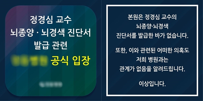 정경심 동양대 교수가 지난달 입원했던 서울 동작구 J병원이 17일 공식 홈페이지를 통해 "본원은 정 교수의 뇌종양, 뇌경색 진단서 발급과 관련이 없다"고 밝혔다. J병원 홈페이지 캡처