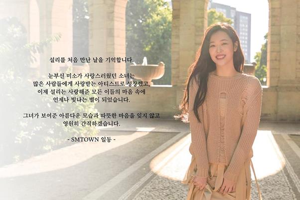 SM엔터테인먼트가 고 설리를 추모했다. SM 공식 SNS 제공