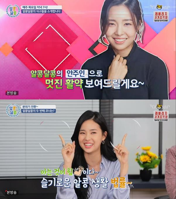 미스코리아 김세연이 ‘알콩달콩’ MC로 새로운 매력을 발산했다. TV CHOSUN 화면 캡처