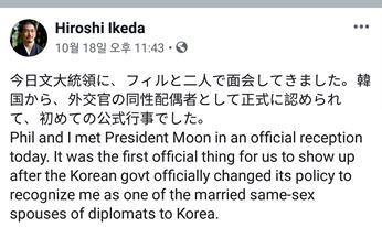 필립 터너 주한뉴질랜드 대사 남편인 이케다 히로시씨는 18일 페이스북에 한국 정부가 주한 외교관의 동성혼을 인정한 후 처음으로 청와대에 공식 초청받았다는 사실을 알렸다. 페이스북 캡처