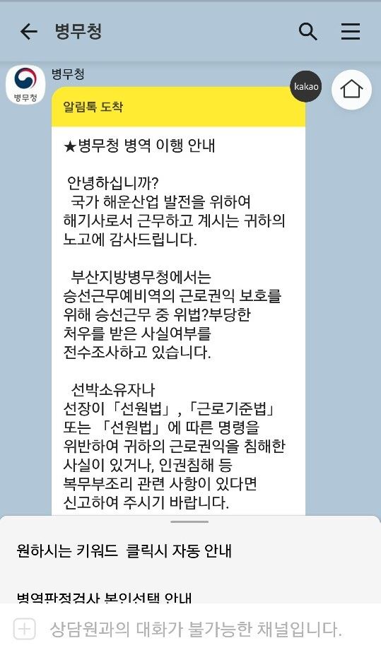 병무청이 승선근무예비역들을 대상으로 실시하겠다고 밝힌 '인권침해 여부 전수조사' 카카오톡 안내 화면. 적혀있는 대로 문자, 통화를 통해 신고를 하려면 책임자가 있는 브릿지(선교)로 가야만 해 사실상 제보는 불가능하다. 독자 제공