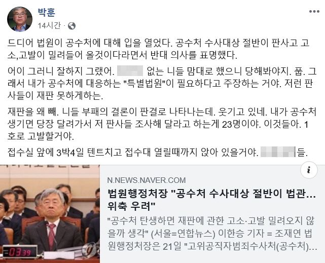 박훈 변호사가 22일 자신의 페이스북에 고위공직자범죄수사처 설치의 부작용을 우려하는 법원을 비난하는 글을 올렸다. 페이스북 캡처