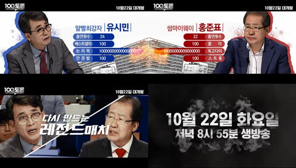 ‘100분 토론’ 유시민 홍준표 토론이 펼쳐진다.MBC 제공