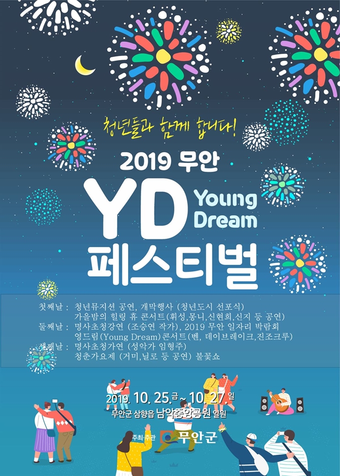 2019 무안 영드림 페스티벌 포스터