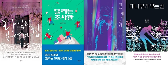 송시우 작가의 대표작들. 왼쪽부터 '라일락 붉게 피던 집', '달리는 조사관', '검은 개가 온다', '대나무가 우는 섬'