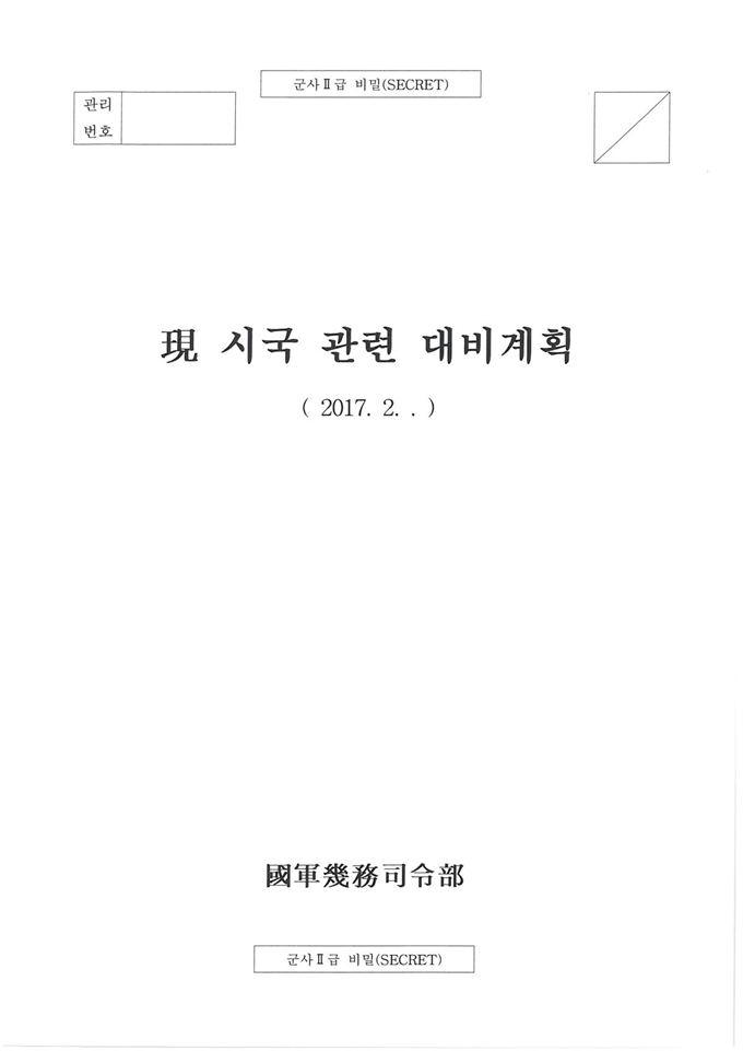 임태훈 군인권센터 소장이 21일 국회에서 열린 국방위원회 국정감사에 증인으로 출석해 국군기무사령부의 '촛불 계엄령 문건' 원본을 공개했다. 사진은 군인권센터 홈페이지에 게재된 해당 문건 이미지. 연합뉴스