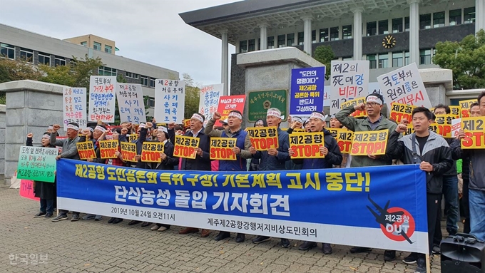 [저작권 한국일보]24일 오전 제주 제2공항 강행저지 비상도민회의는 제주도의회 앞에서 기자회견을 열고 '제2공항 건설 갈등해소를 위한 도민공론화 지원 특별위원회 구성 결의안' 통과를 촉구했다. 김영헌 기자.