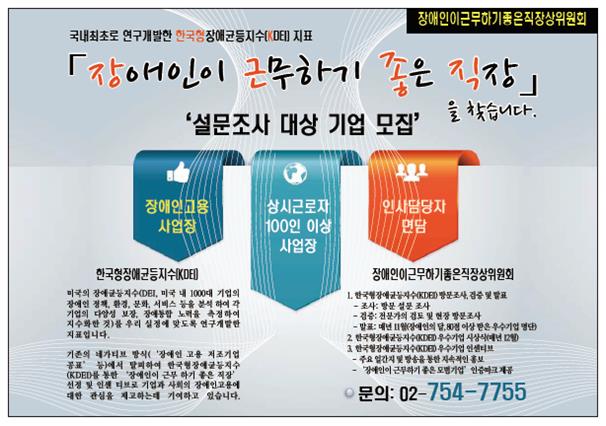 한국장애인고용안정협회의 ‘한국형장애균등지수’ 설문조사 대상 기업 모집 안내문.