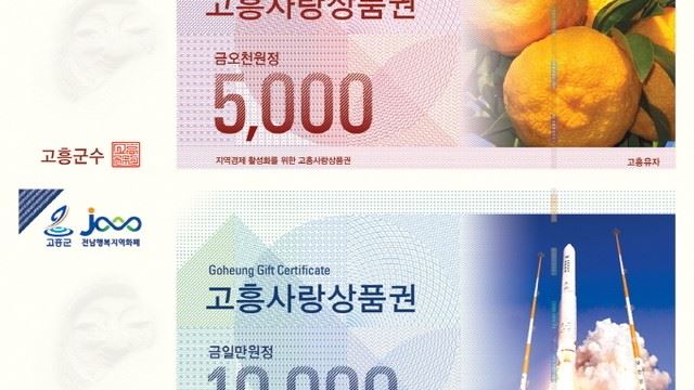 고흥사랑상품권