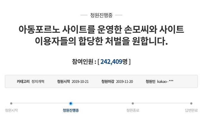 아동 음란물 사이트 운영자와 이용자들의 처벌을 호소하는 청원이 25일 동의자 24만명을 넘어섰다. 청와대 국민청원 게시판 캡처