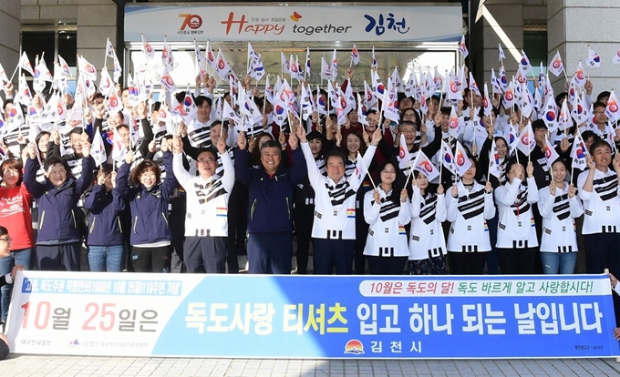 경북 김천시청 직원 및 (사)독도사랑 국민연합 김천독도지킴이 회원 100여명이 25일 독도의 날을 맞아 태극기를 들고 독도는 우리땅이라는 구호를 외치고 있다. 김천시 제공