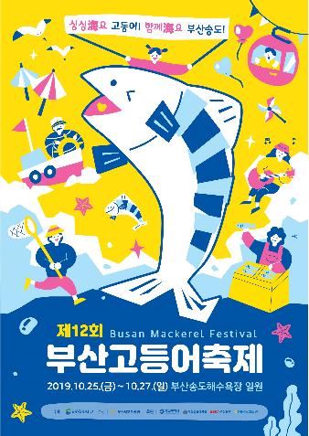 제12회 부산고등어축제 포스터