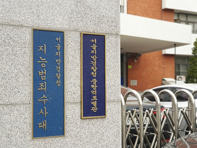 서울경찰청 지능범죄수사대. 한국일보 자료사진