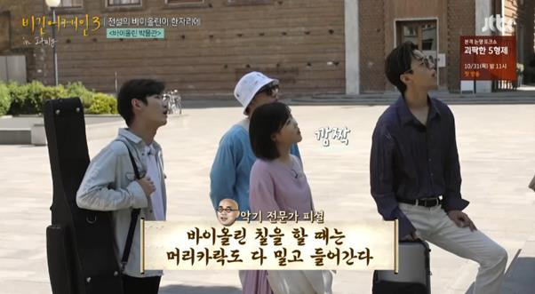 패밀리밴드가 JTBC ‘비긴어게인3’에서 바이올린 박물관을 방문했다. 방송 캡처