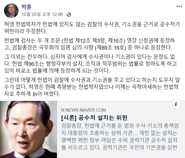 박훈 변호사가 "공수처 설치는 위헌"이라는 헌법학자의 주장을 반박하는 글을 지난 25일 자신의 페이스북에 올렸다. 페이스북 캡처