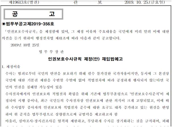 인권보호수사규칙 제정 재입법예고 공고. 관보 캡쳐