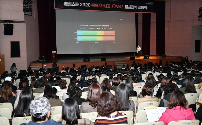 진선여고에서 지난 26일 열린 엠베스트 2020 특목 자사고 파이널 입시전략 설명회. 고영권 기자