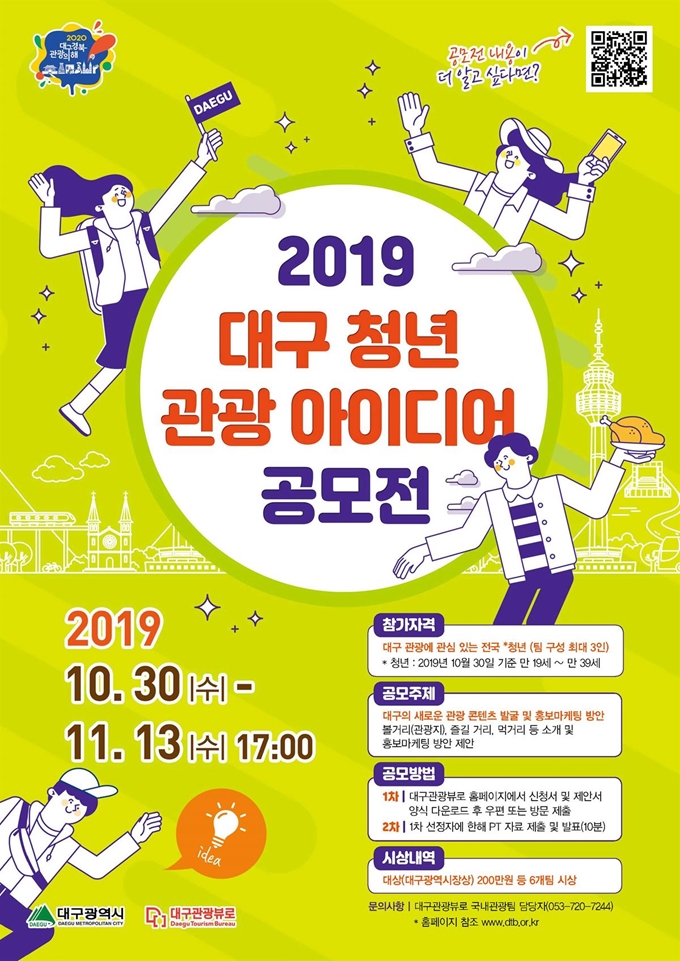 2019 대구 청년 관광 아이디어 공모전 포스터. 대구시 제공