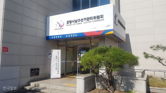 28일 오전 경북 포항시 남구 대잠동에 위치한 포항시남구선거관리위원회 건물 입구에 주민소환투표 청구인서명부의 열람과 이의신청을 알리는 표지판이 설치돼 있다. 김정혜기자 kjh@hankookilbo.com