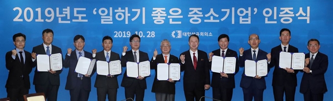 대한상공회의소가 28일 서울 중구 대한상의 회관에서 개최한 ‘2019년도 일하기 좋은 중소기업 최우수 선정기업 인증식’에서 선정된 8개사 관계자들이 박용만(오른쪽에서 다섯번째) 대한상의 회장과 기념촬영을 하고 있다. 대한상의 제공