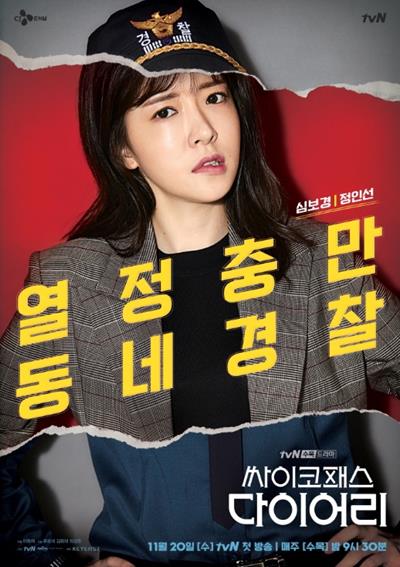 ‘싸이코패스 다이어리’ 캐릭터 포스터가 공개됐다.tvN 제공