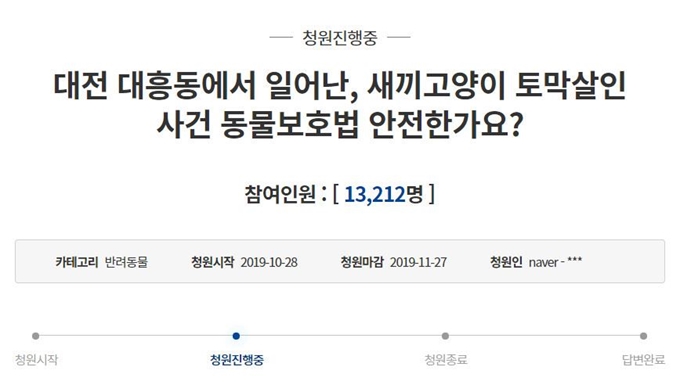 대전 중구 대흥동 주택가에서 지난 25일 오후 9시쯤 발생한 새끼 고양이 사체 훼손 사건에 공분한 누리꾼이 국민청원을 제안해 약 하루 만에 1만 3,200여명이 참여했다. 청와대 국민청원 캡처