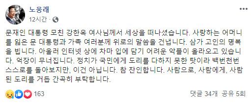 노웅래 더불어민주당 의원이 29일 페이스북을 통해 문재인 대통령 어머니 강한옥 여사의 부고를 전하며 악성 댓글은 자제할 것을 촉구했다. 페이스북 캡처