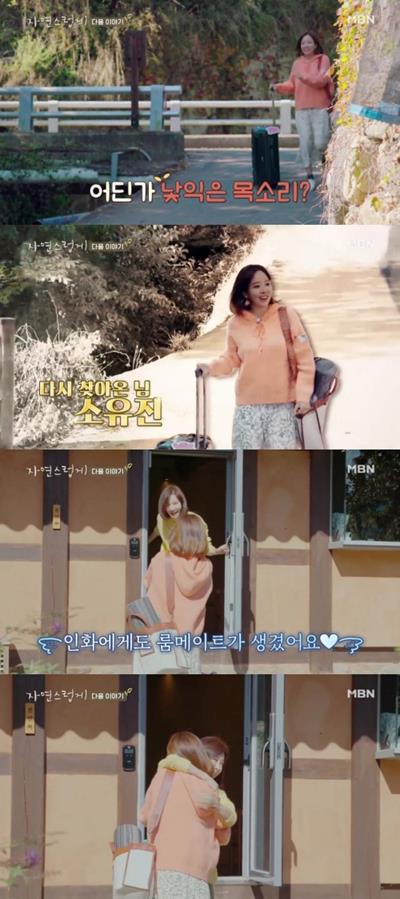 소유진이 ‘자연스럽게’ 전인화 룸메이트로 합류한다. MBN 제공