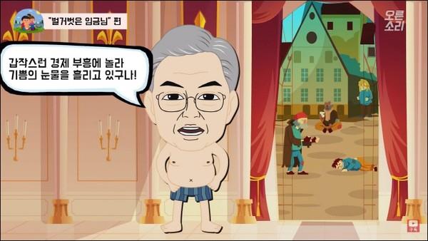 자유한국당이 만든 애니메이션 '벌거벗은 임금님' 캡처