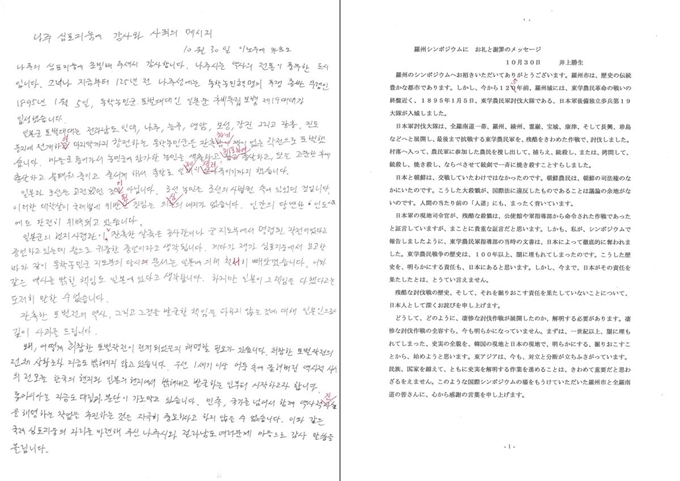 이노우에 가쓰오 홋카이도 대학교 명예교수가 30일 전남 나주에서 열리는 동학혁명 학술대회에 앞서 일본의 동학농민군 학살역사를 공식 사죄했다. 사진은 이노우에 가쓰오 교수의 한국어와 일본어 친필 사죄문. 전남 나주시 제공