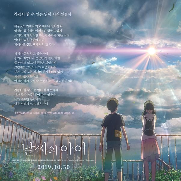 신카이 마코토 감독이 ‘날씨의 아이’로 한국을 찾았다. ‘날씨의 아이’ OST 포스터