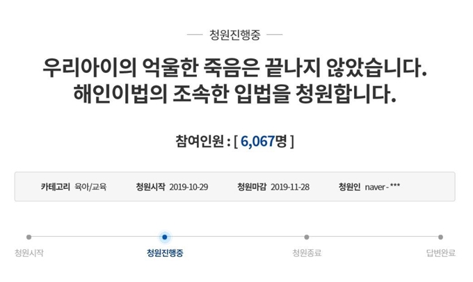 고 이해인양의 어머니가 29일 청와대 국민청원에 '해인이법'의 조속한 통과를 호소하는 글을 올렸다. 청와대 국민청원 게시판 캡처