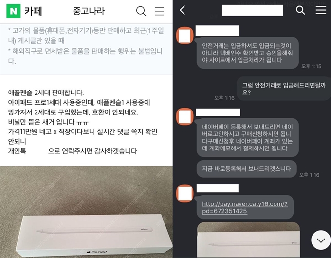 사기꾼이 올린 중고거래 게시글(왼쪽)과 카카오톡 대화내용. 카카오톡 대화 속 인터넷 주소는 가짜로 만들어진 결제 유도 사이트다. 독자제공